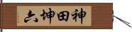 神田坤六 Hand Scroll