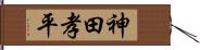 神田孝平 Hand Scroll