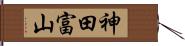 神田富山 Hand Scroll