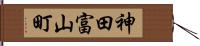 神田富山町 Hand Scroll