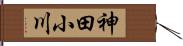 神田小川 Hand Scroll