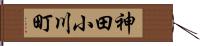 神田小川町 Hand Scroll