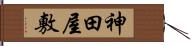 神田屋敷 Hand Scroll