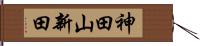 神田山新田 Hand Scroll