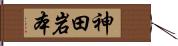 神田岩本 Hand Scroll