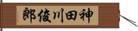 神田川俊郎 Hand Scroll