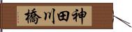 神田川橋 Hand Scroll
