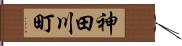 神田川町 Hand Scroll