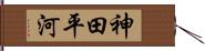 神田平河 Hand Scroll
