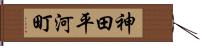 神田平河町 Hand Scroll