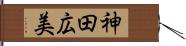 神田広美 Hand Scroll