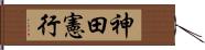 神田憲行 Hand Scroll