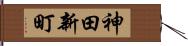神田新町 Hand Scroll