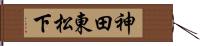 神田東松下 Hand Scroll