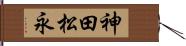 神田松永 Hand Scroll