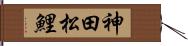 神田松鯉 Hand Scroll