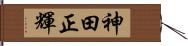 神田正輝 Hand Scroll