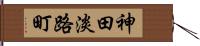 神田淡路町 Hand Scroll