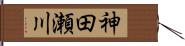 神田瀬川 Hand Scroll