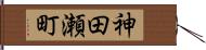 神田瀬町 Hand Scroll