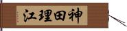 神田理江 Hand Scroll