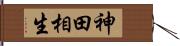 神田相生 Hand Scroll