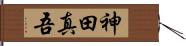 神田真吾 Hand Scroll