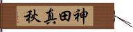 神田真秋 Hand Scroll