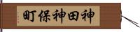 神田神保町 Hand Scroll