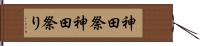 神田祭 Hand Scroll