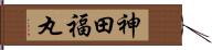 神田福丸 Hand Scroll