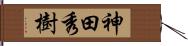 神田秀樹 Hand Scroll