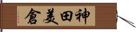 神田美倉 Hand Scroll