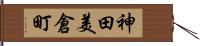 神田美倉町 Hand Scroll
