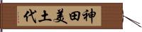 神田美土代 Hand Scroll