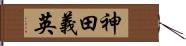 神田義英 Hand Scroll