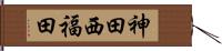 神田西福田 Hand Scroll