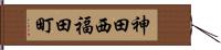 神田西福田町 Hand Scroll