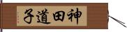神田道子 Hand Scroll