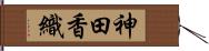 神田香織 Hand Scroll