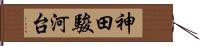 神田駿河台 Hand Scroll