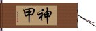 神甲 Hand Scroll