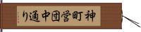 神町営団中通り Hand Scroll