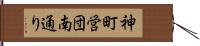 神町営団南通り Hand Scroll
