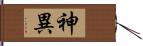 神異 Hand Scroll