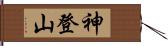 神登山 Hand Scroll