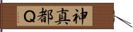 神真都Ｑ Hand Scroll