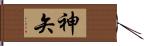 神矢 Hand Scroll