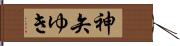 神矢ゆき Hand Scroll