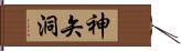 神矢洞 Hand Scroll